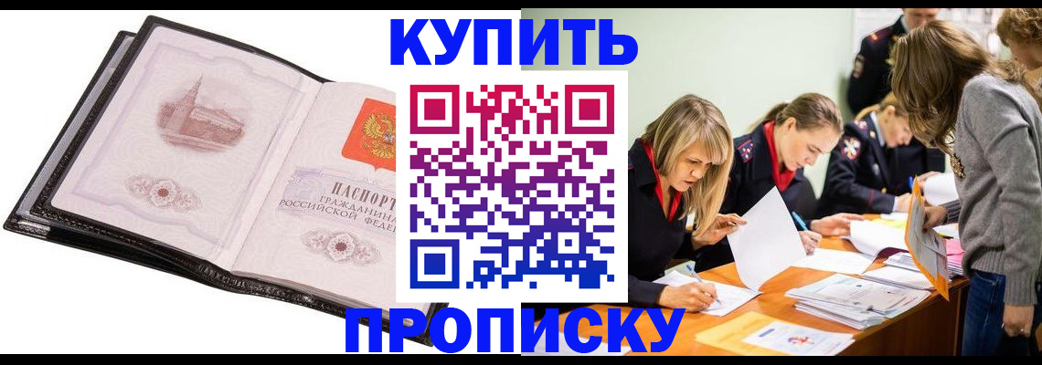 прописка законно в Беслане