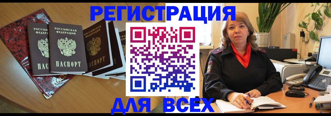временная регистрация для всех в Беслане